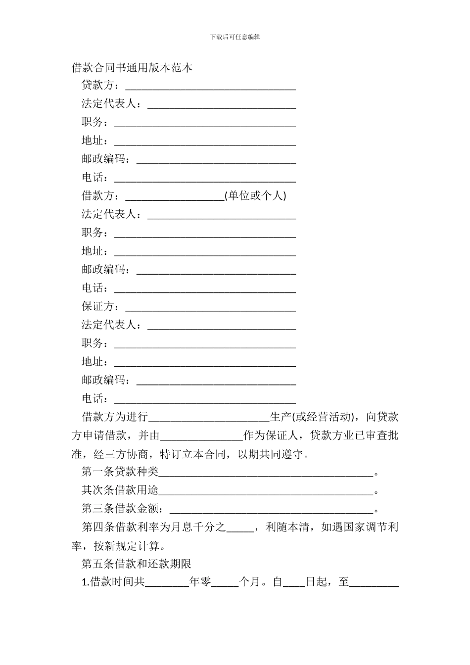 借款合同书通用版本范本_第2页