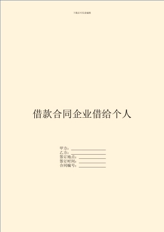 借款合同企业借给个人