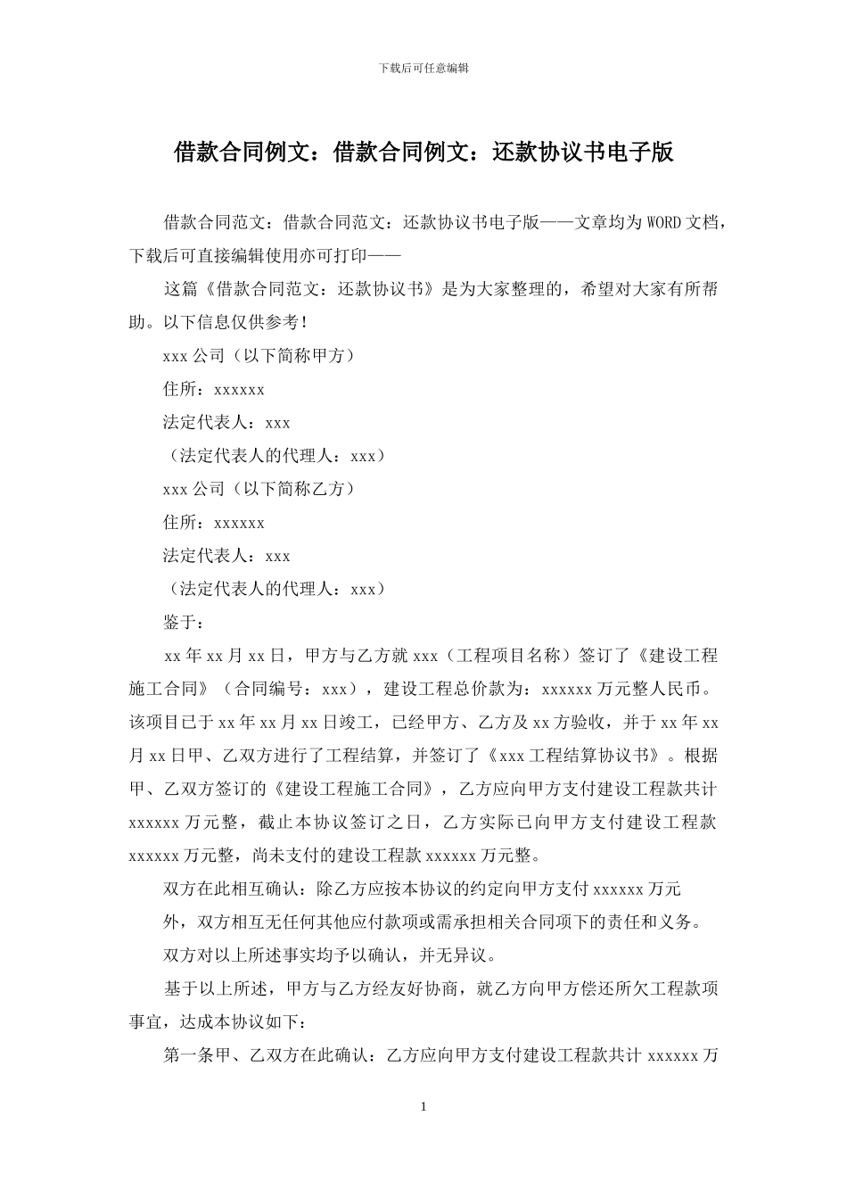 借款合同例文：借款合同例文：还款协议书电子版_第1页