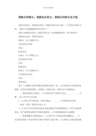 借款合同例文：借款协议范文：借钱合同例文电子版