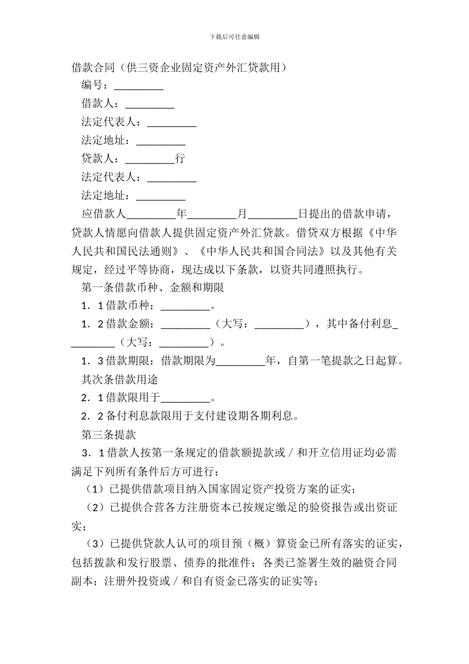 借款合同供三资企业固定资产外汇贷款用_第2页