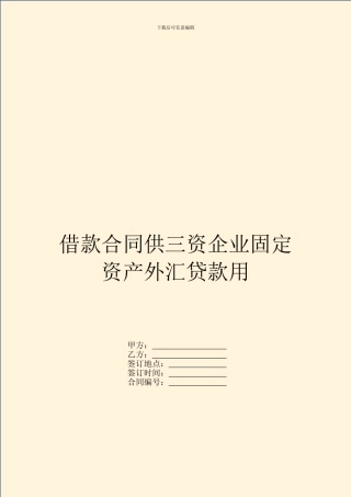 借款合同供三资企业固定资产外汇贷款用
