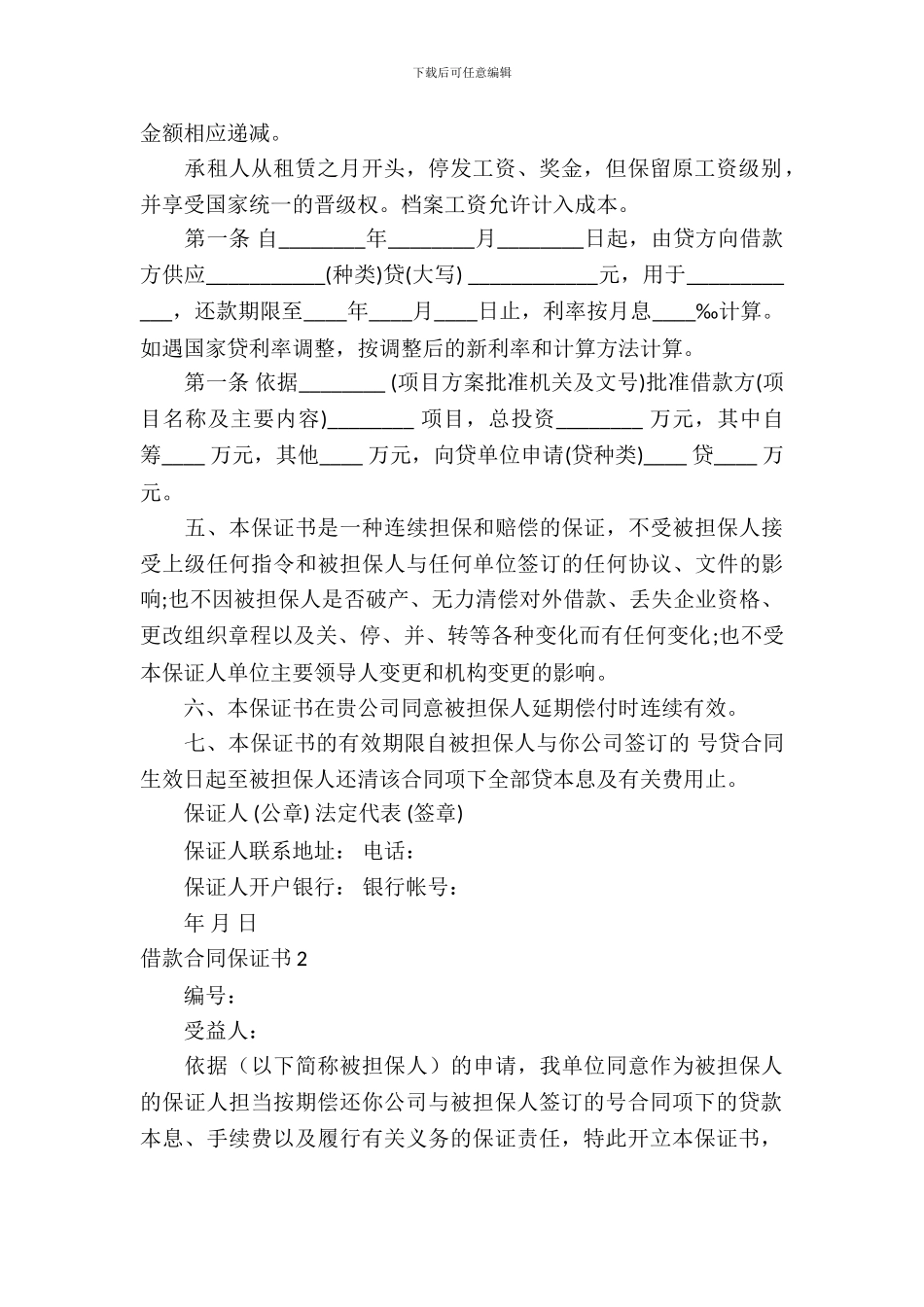 借款合同保证书2篇_第3页