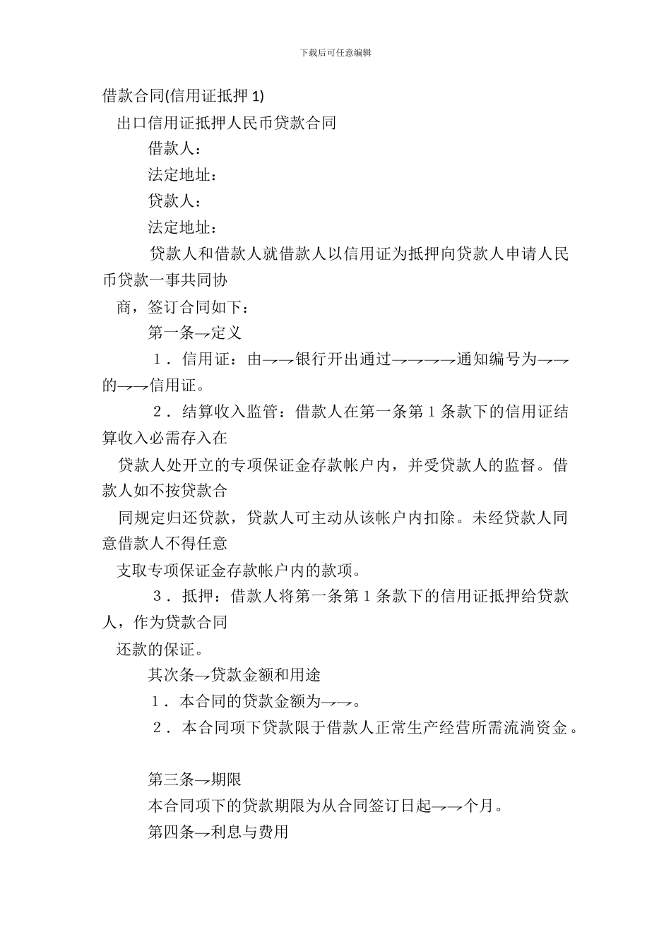 借款合同信用证抵押1_第2页