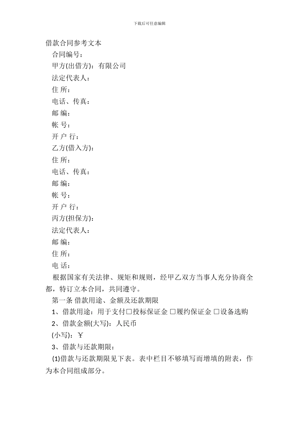 借款合同参考文本_第2页