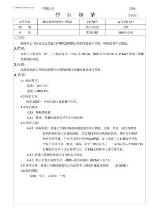 螺纹塞规内校作业规范