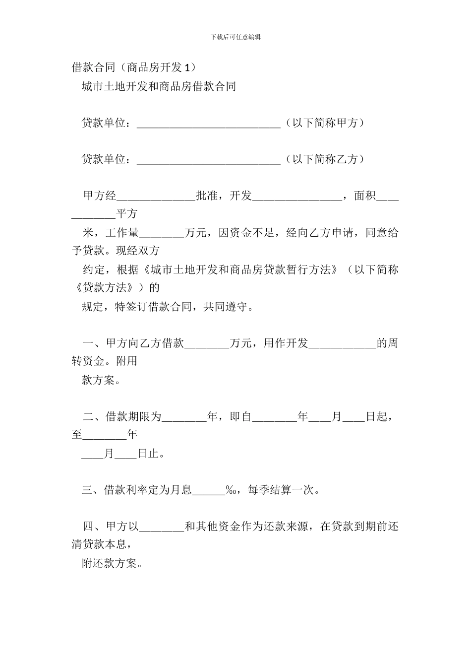 借款合同商品房开发1_第2页