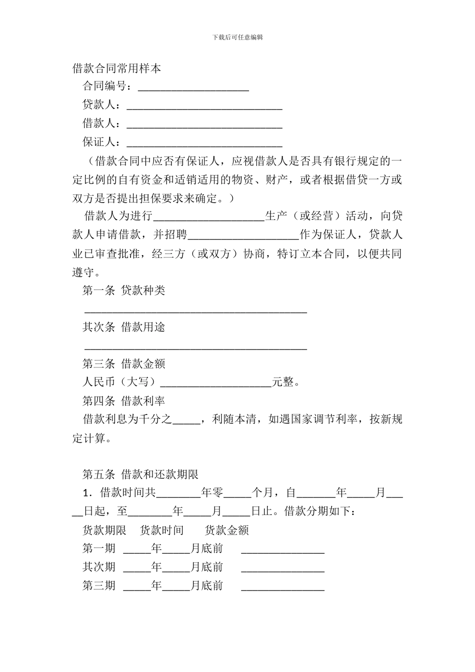 借款合同常用样本_第2页