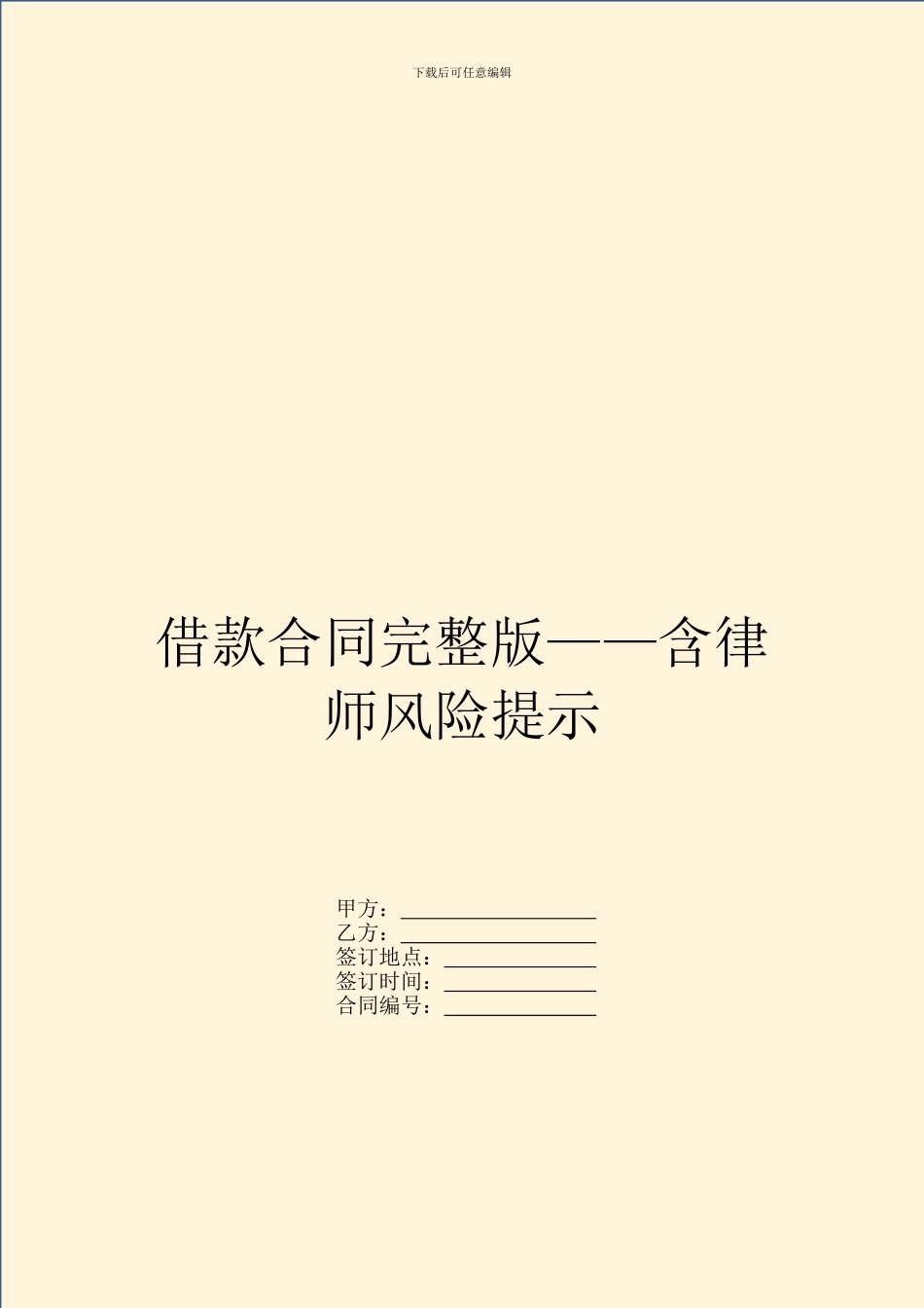 借款合同完整版——含律师风险提示_第1页