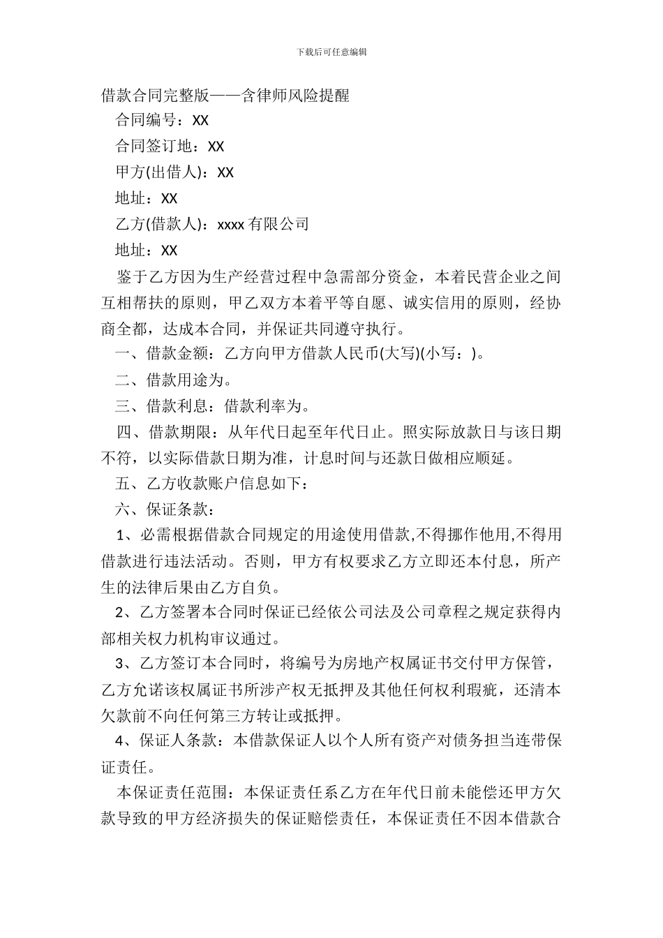 借款合同完整版——含律师风险提示_第2页