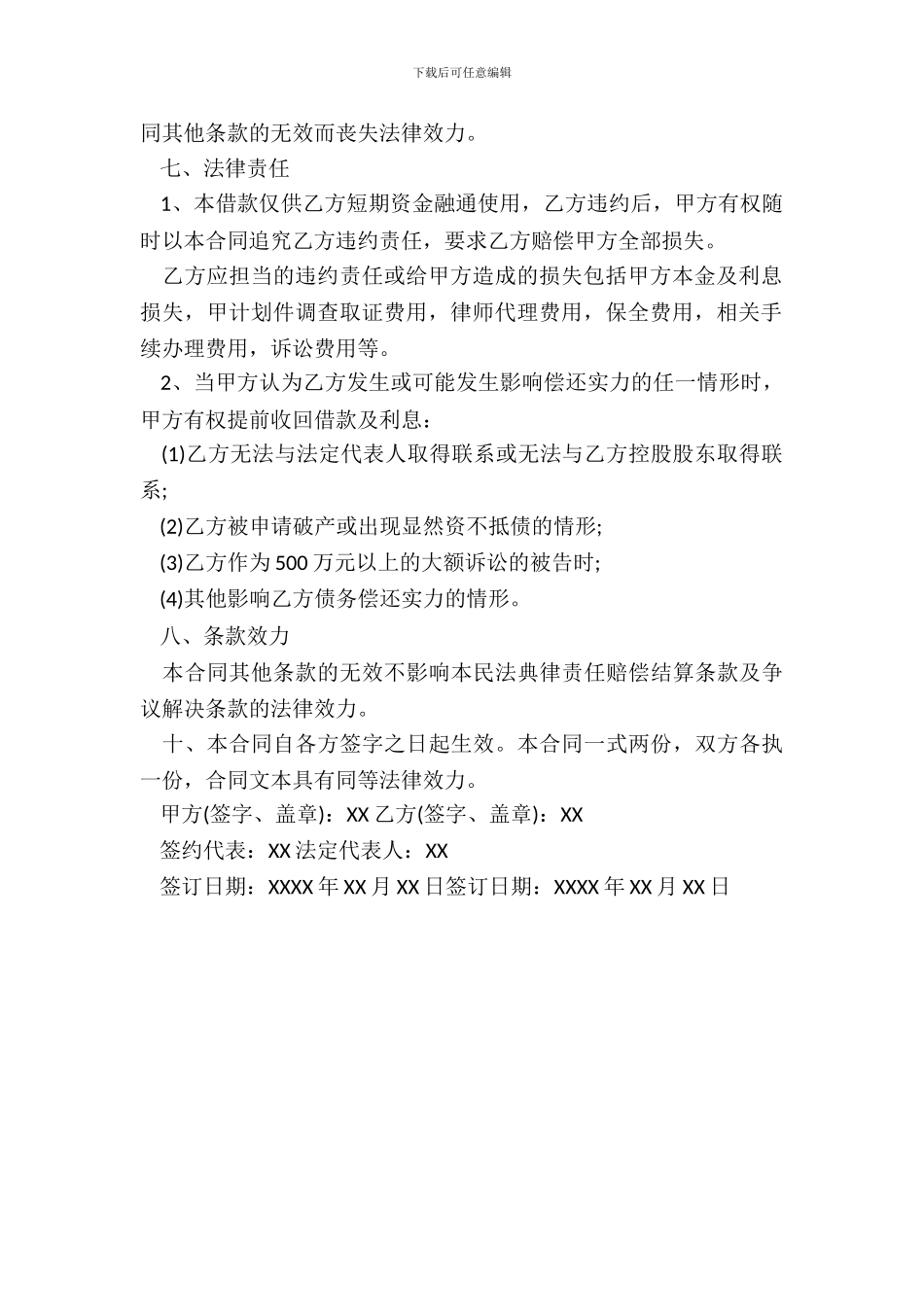 借款合同完整版——含律师风险提示_第3页