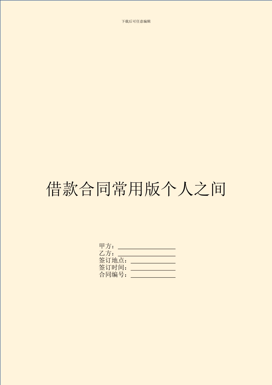 借款合同常用版个人之间_第1页