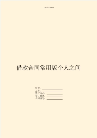 借款合同常用版个人之间