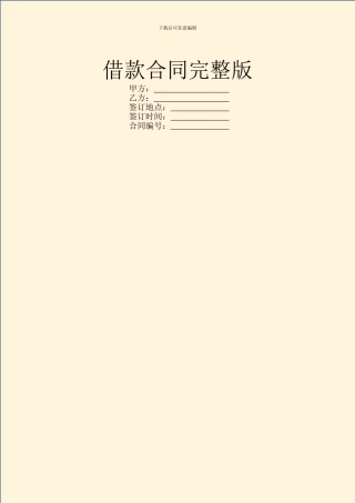 借款合同完整版