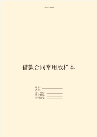 借款合同常用版样本
