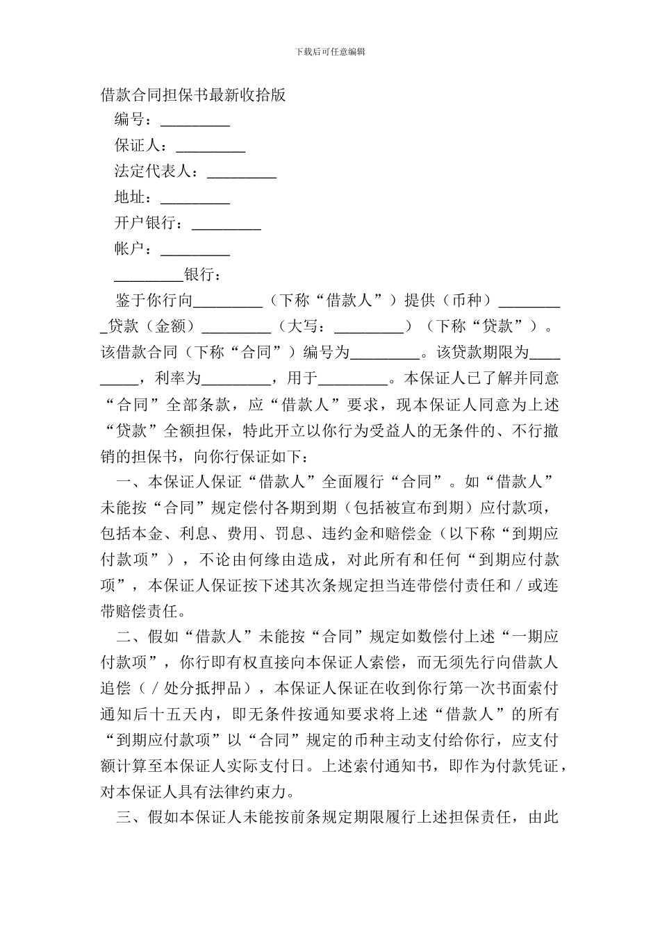 借款合同担保书整理版_第2页