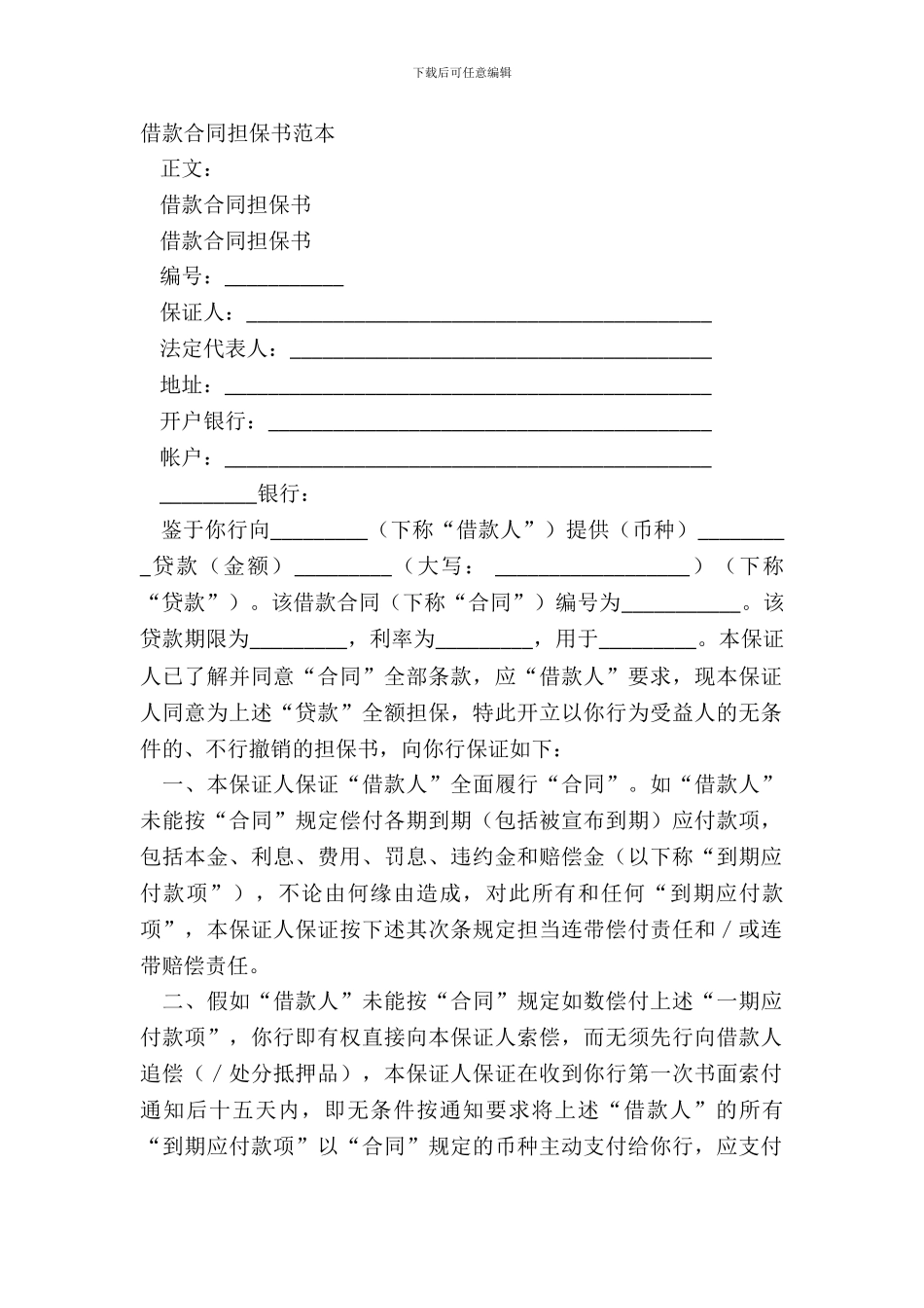 借款合同担保书范本_第2页
