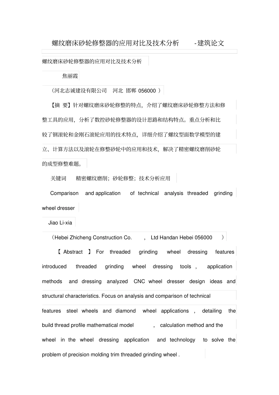 螺纹磨床砂轮修整器的应用对比及技术分析_第1页