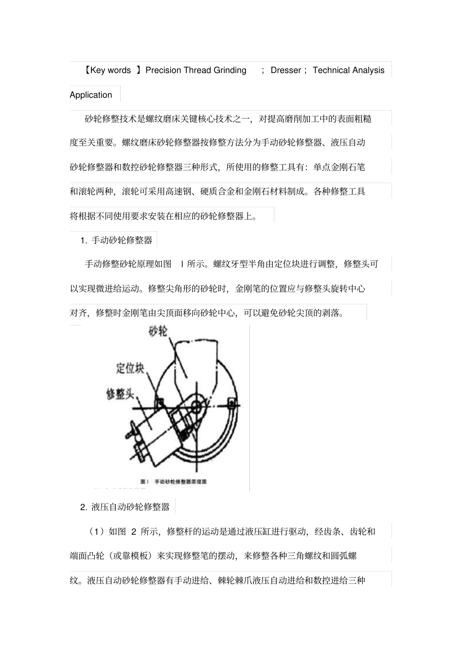 螺纹磨床砂轮修整器的应用对比及技术分析_第2页