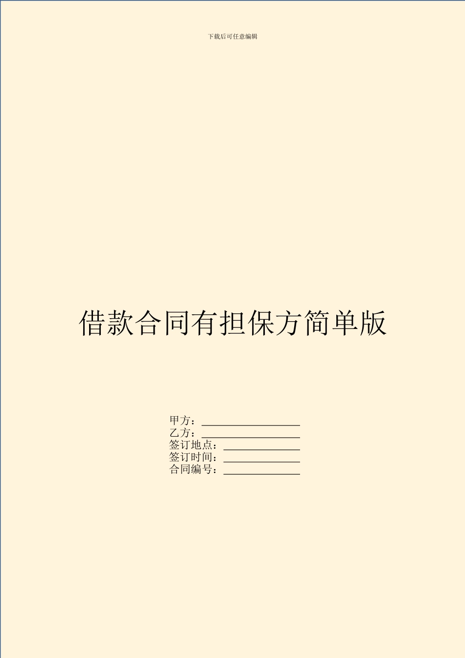 借款合同有担保方简单版_第1页