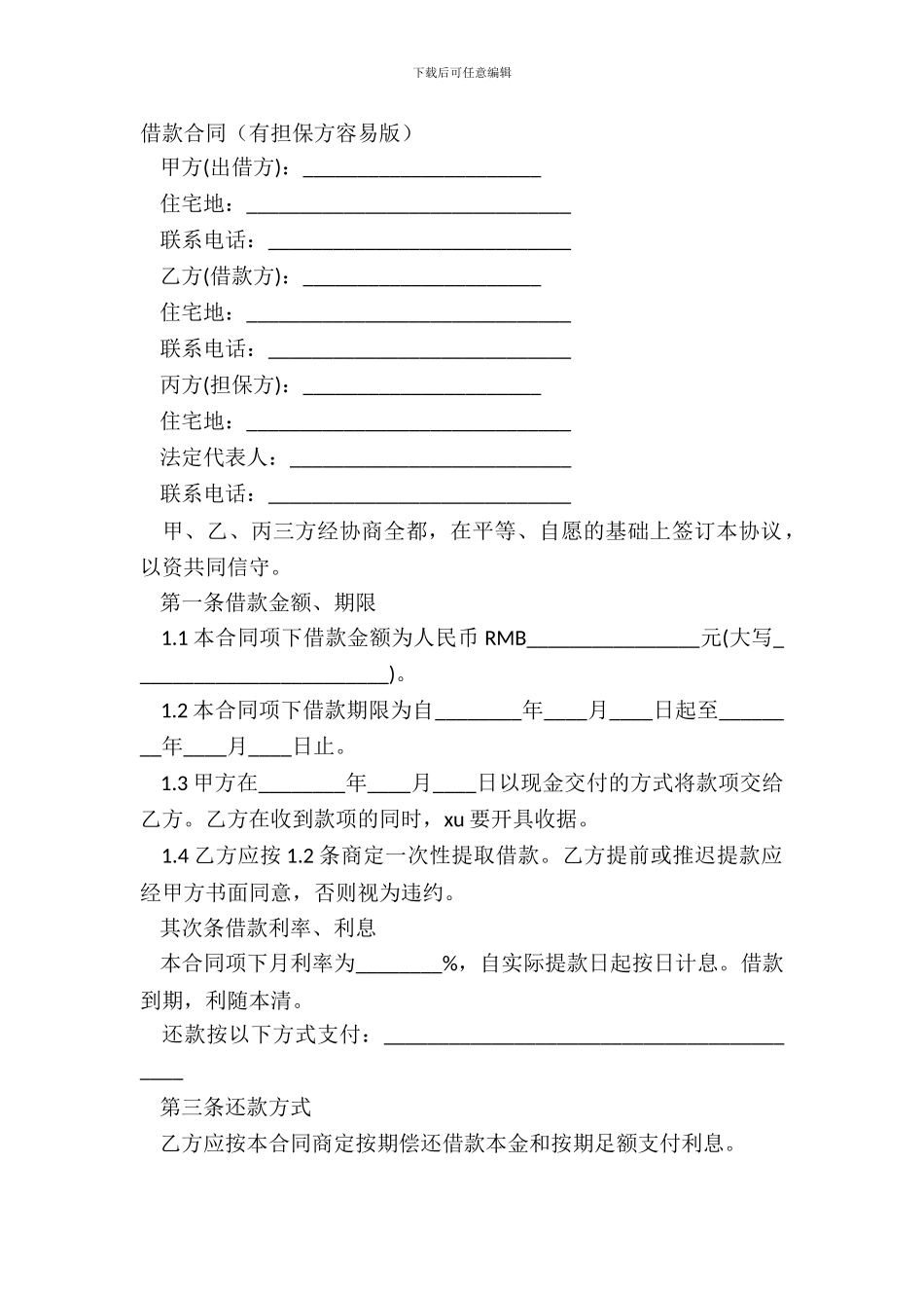 借款合同有担保方简单版_第2页