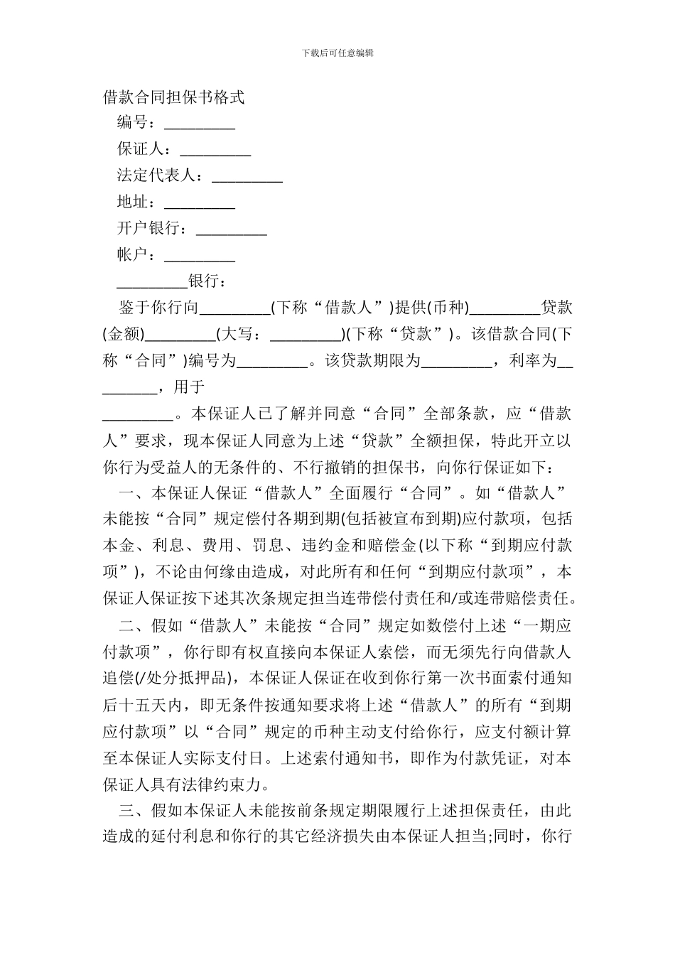 借款合同担保书格式_第2页