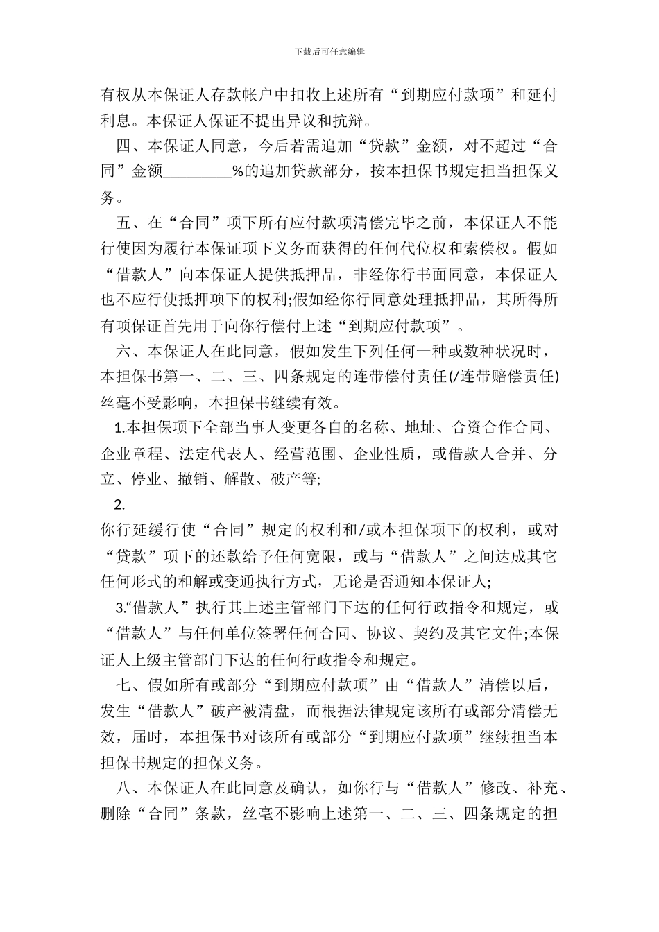 借款合同担保书格式_第3页