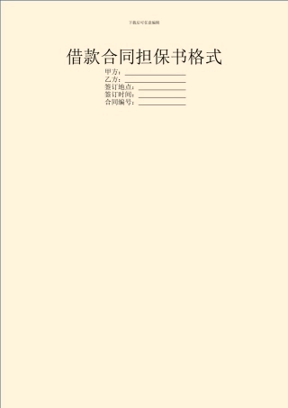 借款合同担保书格式