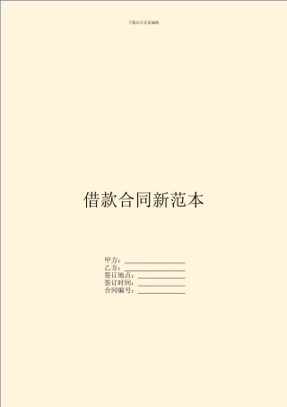 借款合同新范本