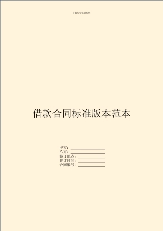 借款合同标准版本范本