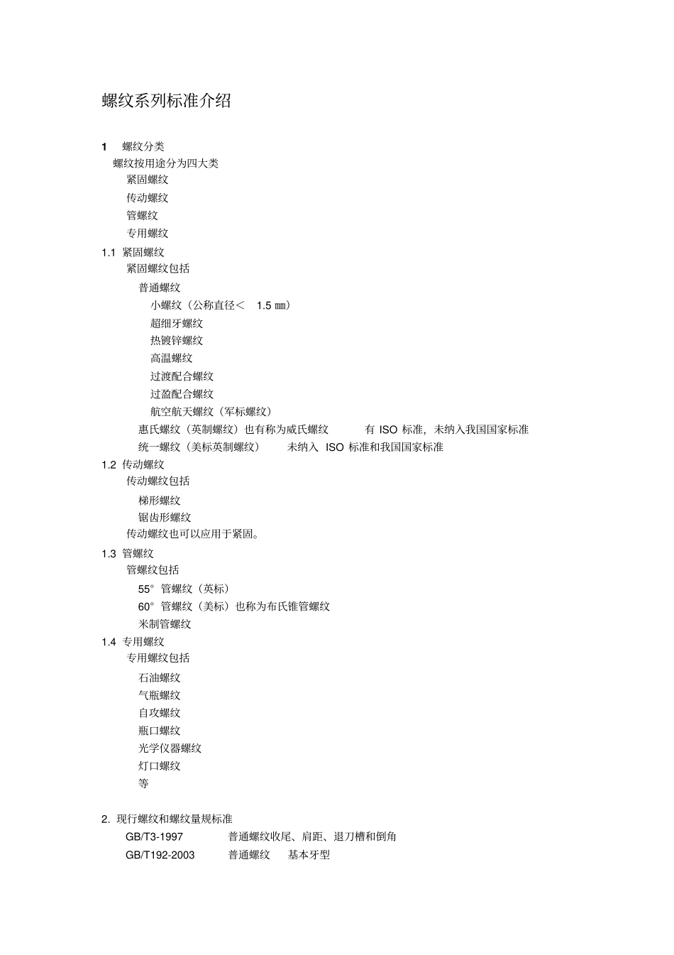 螺纹系列标准介绍资料_第1页