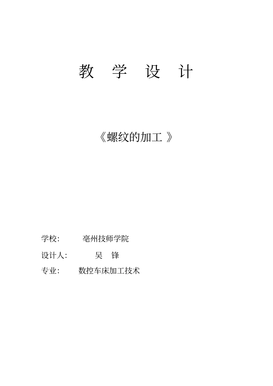 螺纹的加工教学设计_第1页