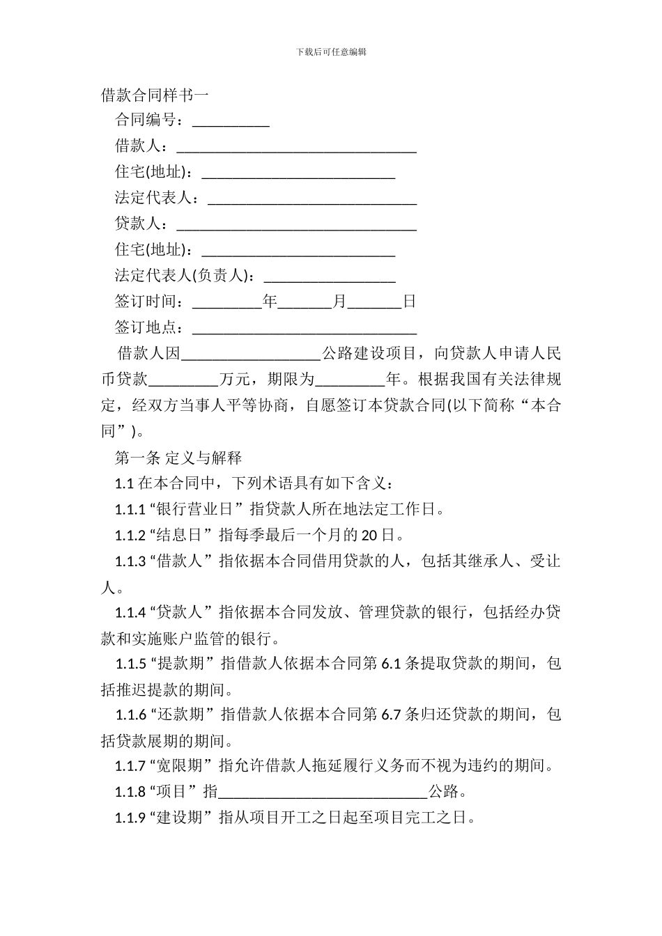 借款合同样书一_第2页