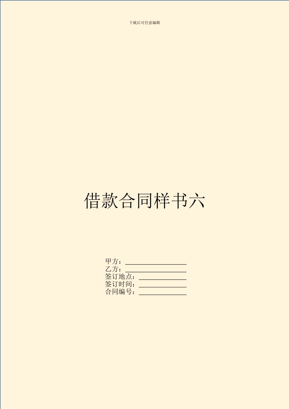 借款合同样书六_第1页