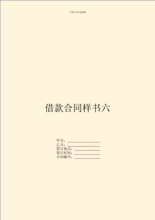 借款合同样书六
