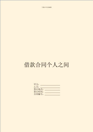 借款合同个人之间