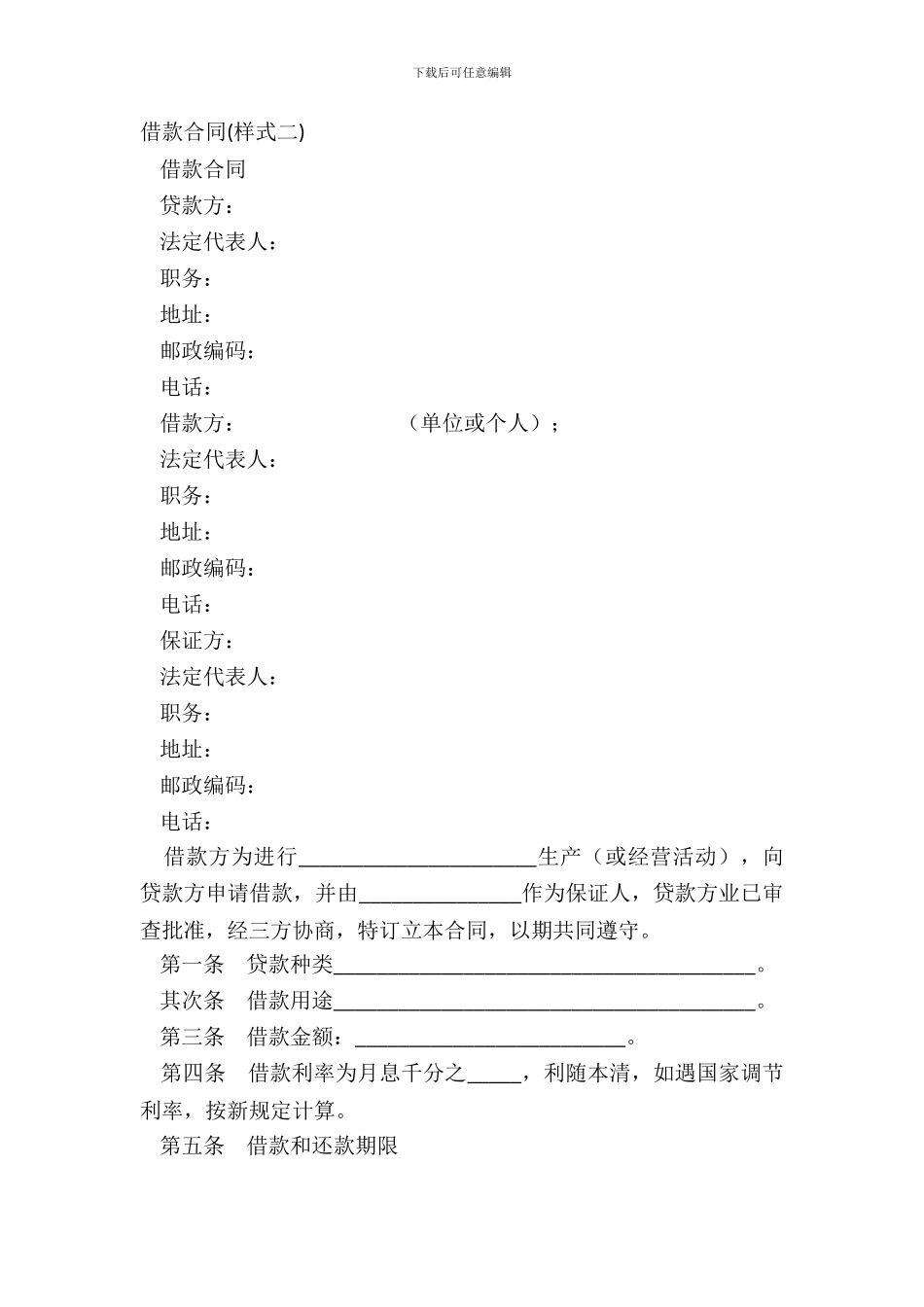 借款合同样式二_第2页