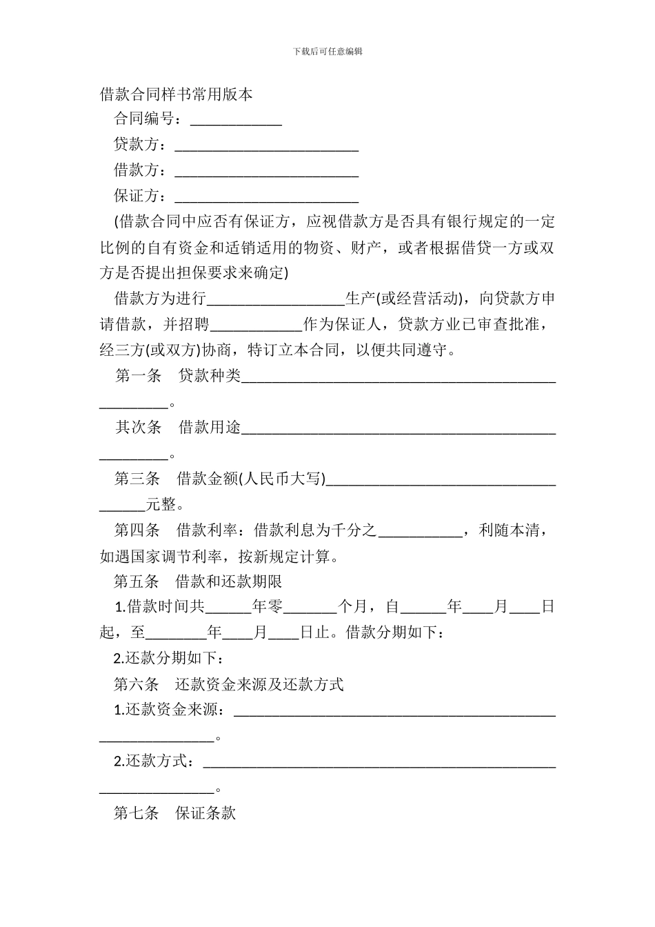 借款合同样书常用版本_第2页