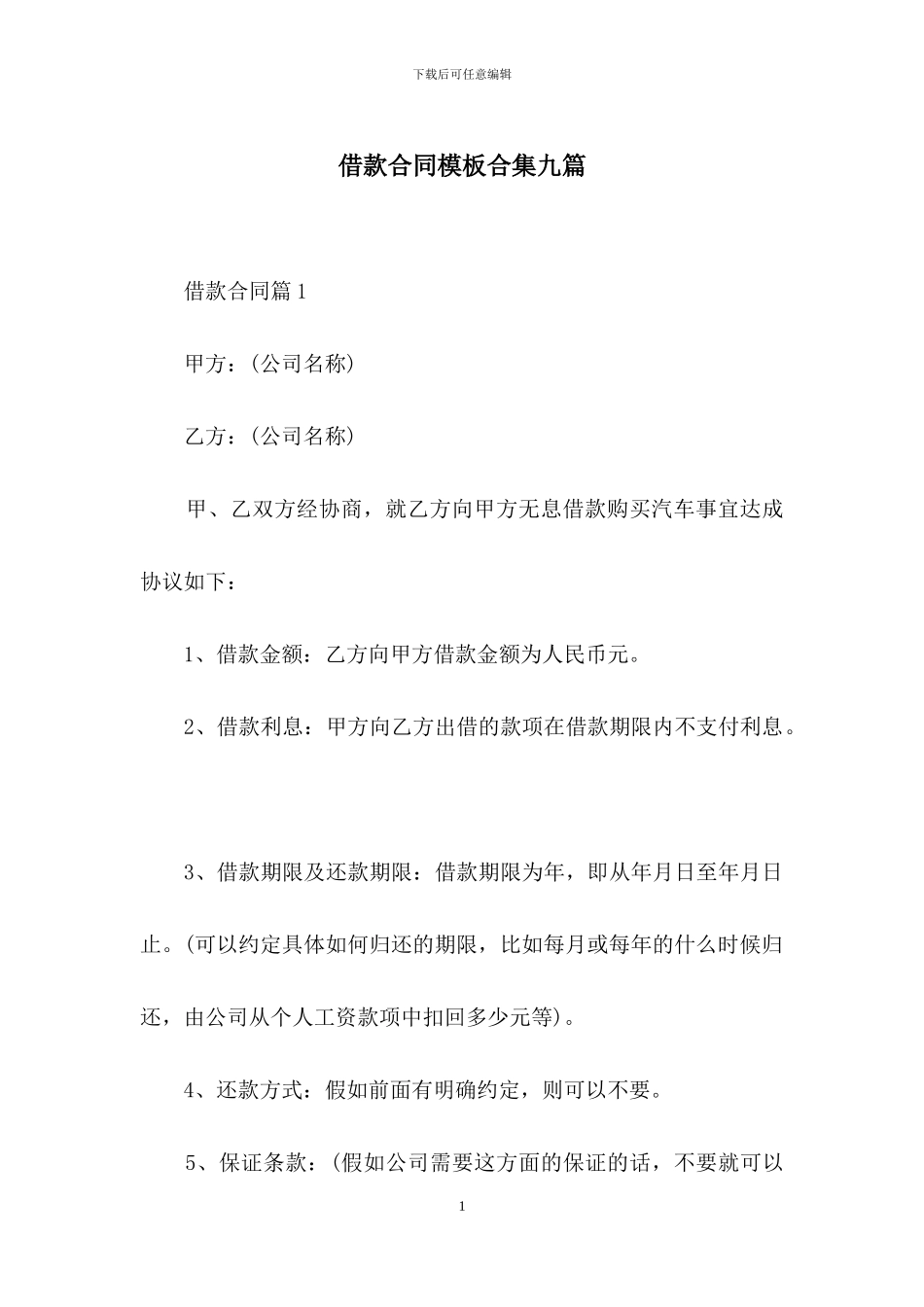 借款合同模板合集九篇_第1页