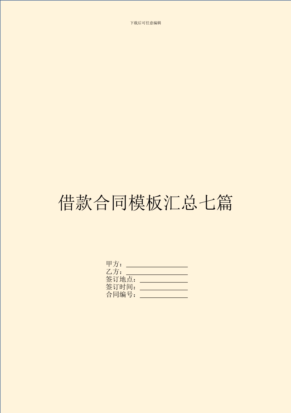 借款合同模板汇总七篇_第1页