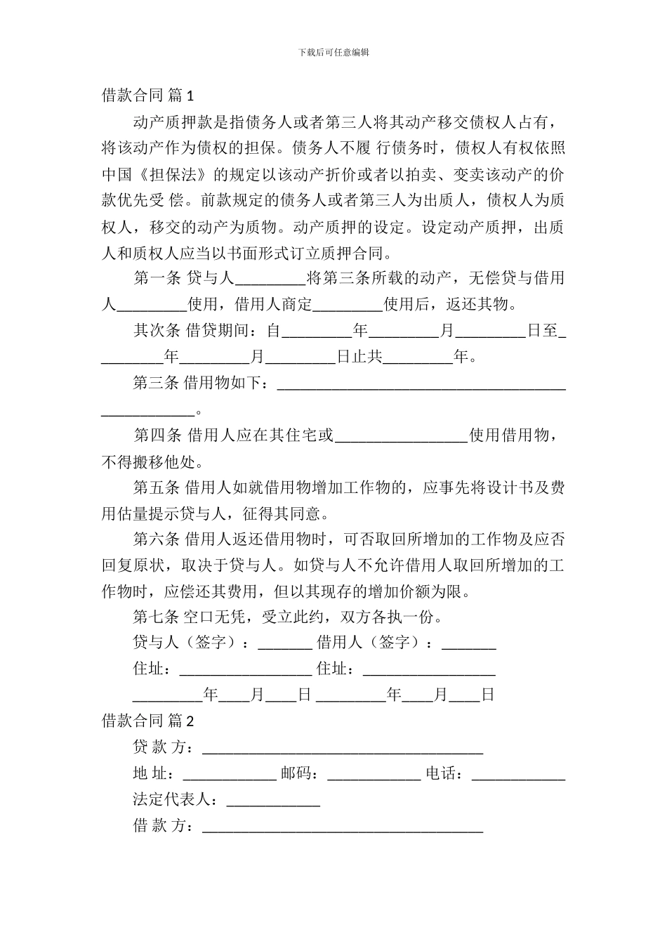 借款合同模板汇总七篇_第2页