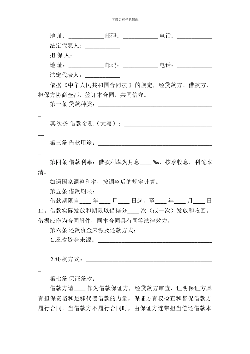 借款合同模板汇总七篇_第3页