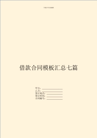 借款合同模板汇总七篇
