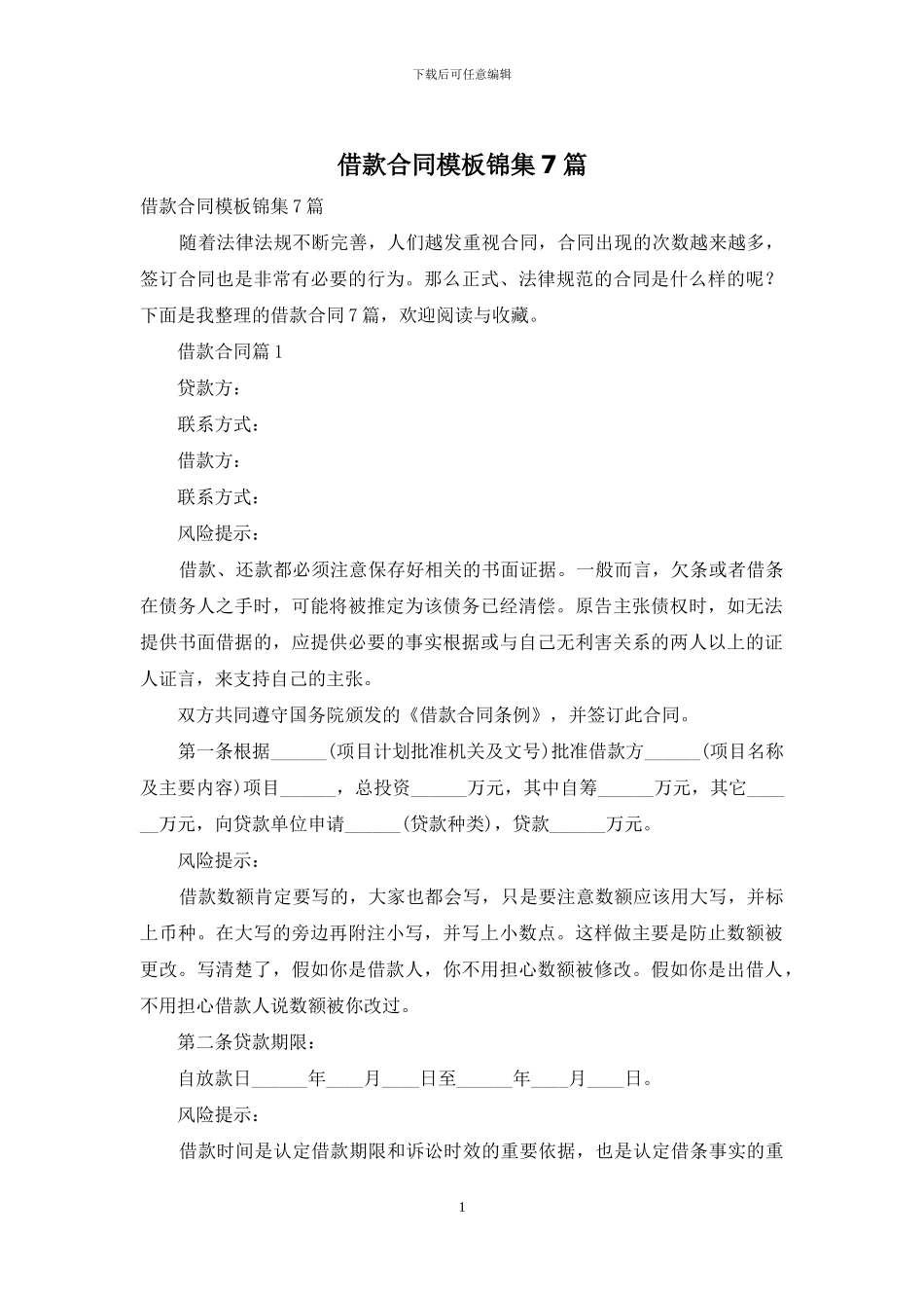 借款合同模板锦集7篇_第1页