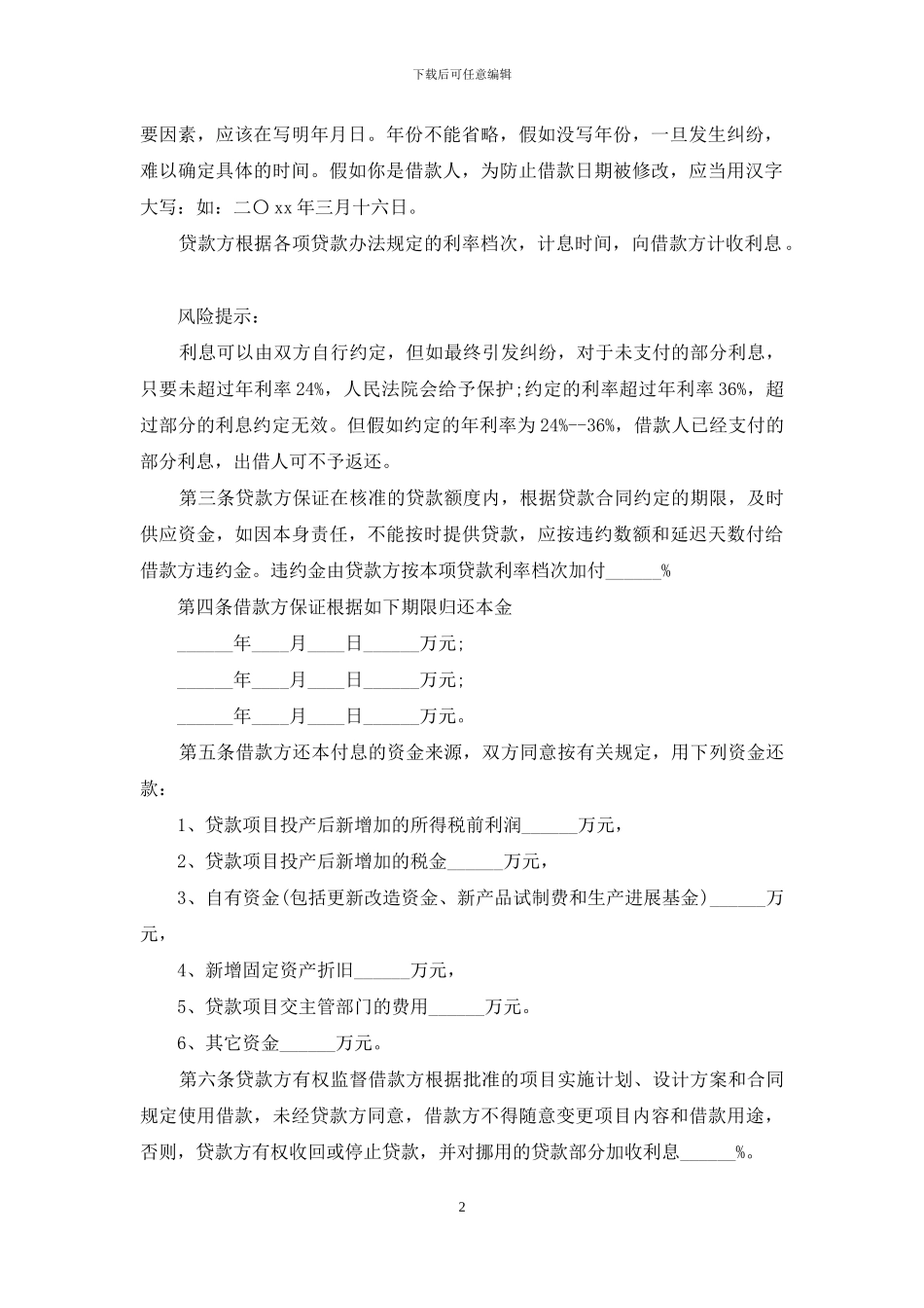 借款合同模板锦集7篇_第2页