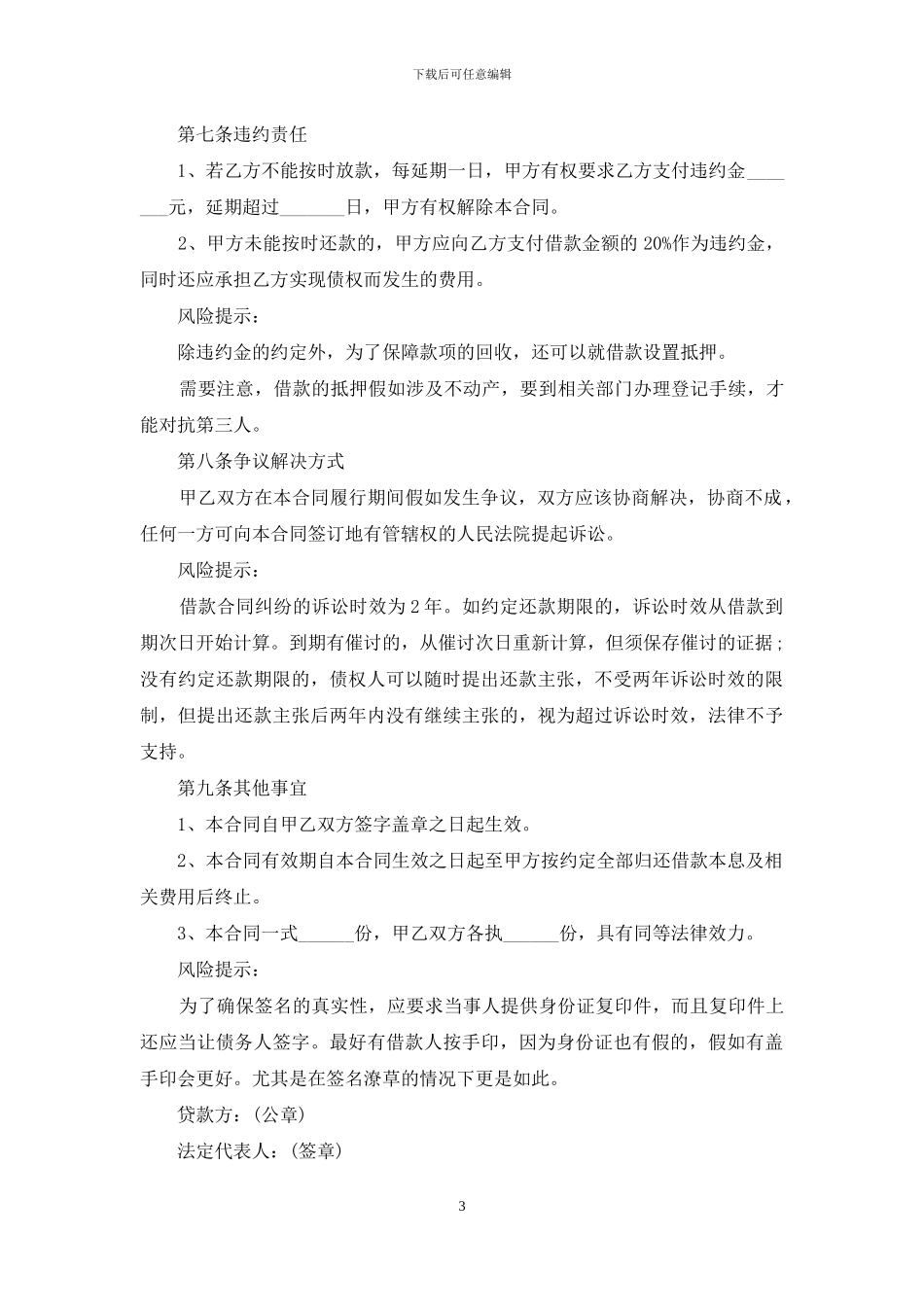 借款合同模板锦集7篇_第3页