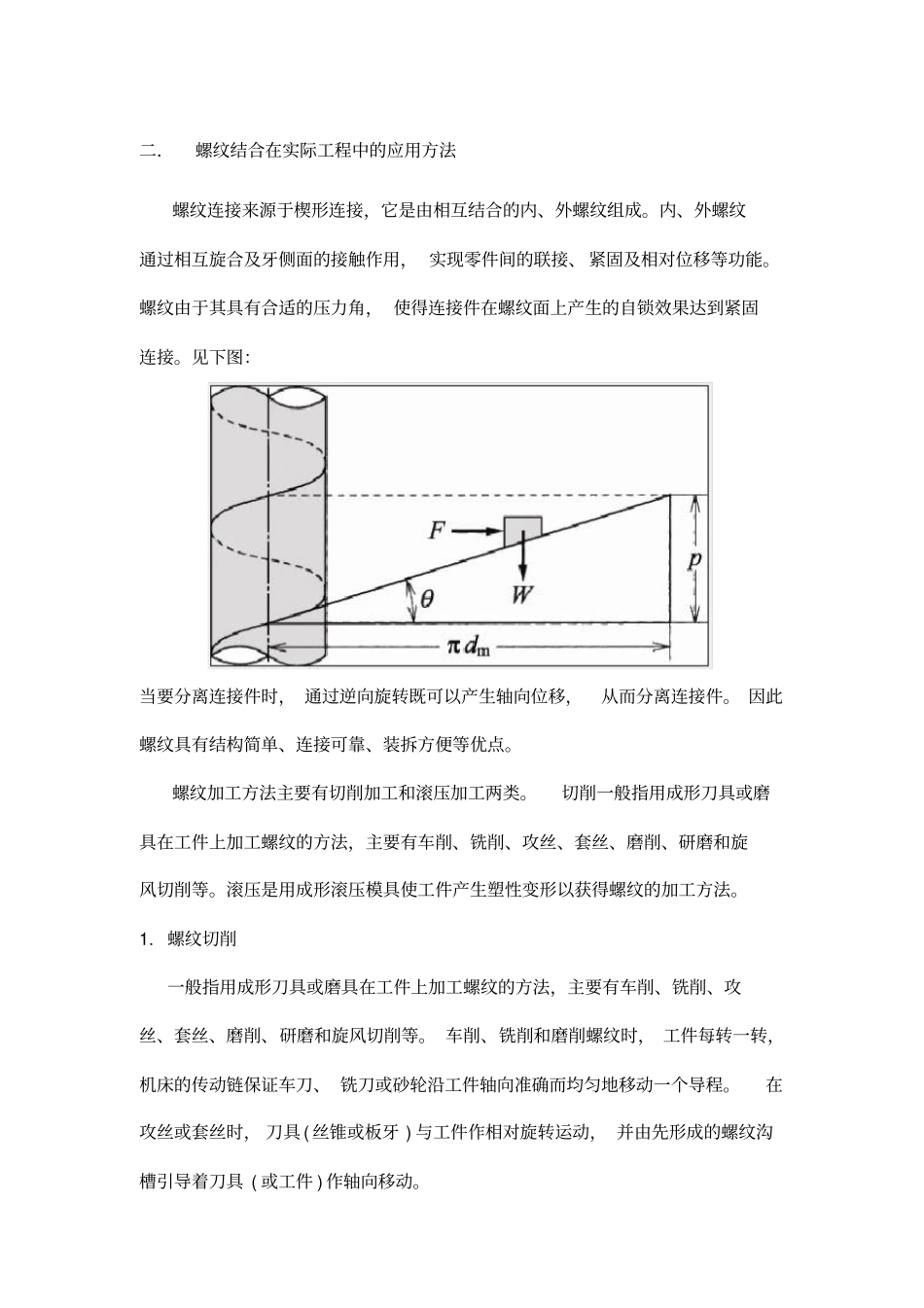 螺纹结合在机械领域中应用的简单介绍_第2页