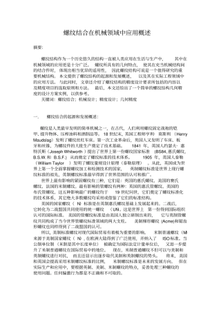 螺纹结合在机械领域中应用的简单介绍