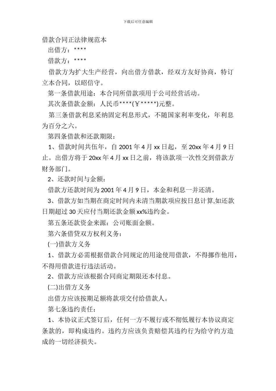 借款合同正规范本_第2页