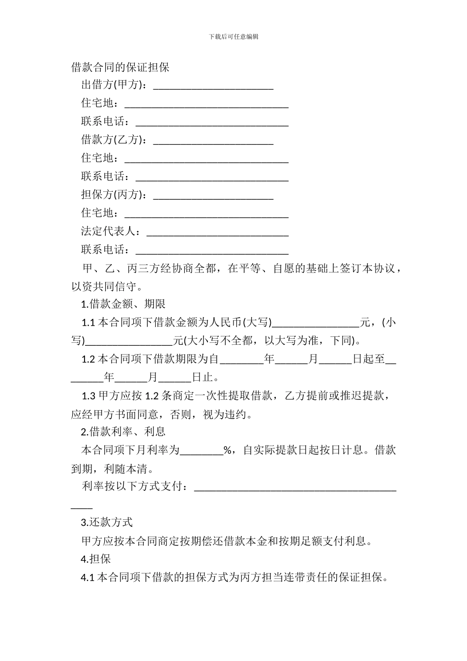 借款合同的保证担保_第2页